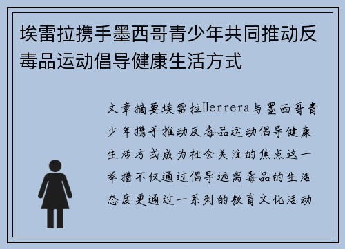 埃雷拉携手墨西哥青少年共同推动反毒品运动倡导健康生活方式