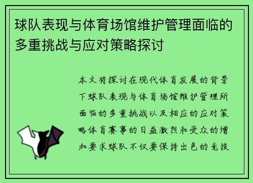 球队表现与体育场馆维护管理面临的多重挑战与应对策略探讨