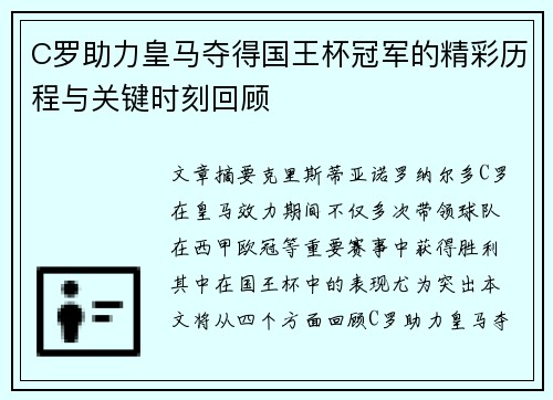 C罗助力皇马夺得国王杯冠军的精彩历程与关键时刻回顾