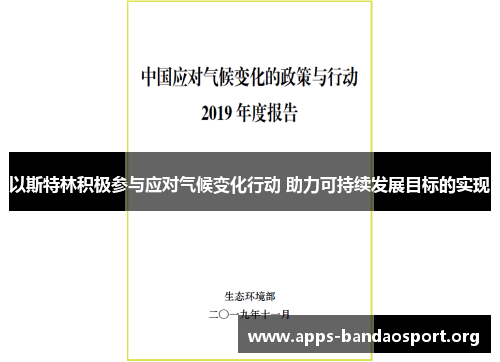 以斯特林积极参与应对气候变化行动 助力可持续发展目标的实现