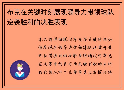 布克在关键时刻展现领导力带领球队逆袭胜利的决胜表现