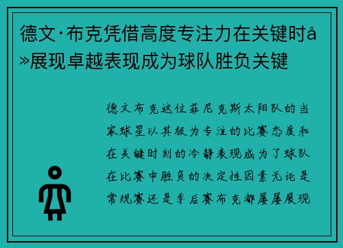 德文·布克凭借高度专注力在关键时刻展现卓越表现成为球队胜负关键