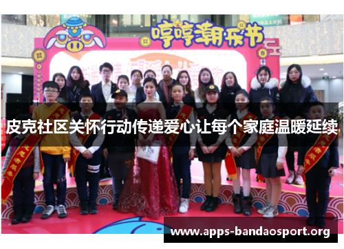 皮克社区关怀行动传递爱心让每个家庭温暖延续