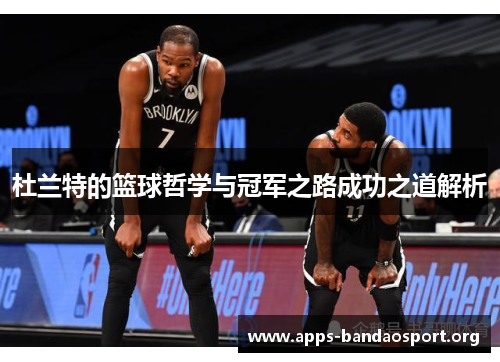 杜兰特的篮球哲学与冠军之路成功之道解析