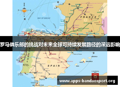 罗马俱乐部的挑战对未来全球可持续发展路径的深远影响