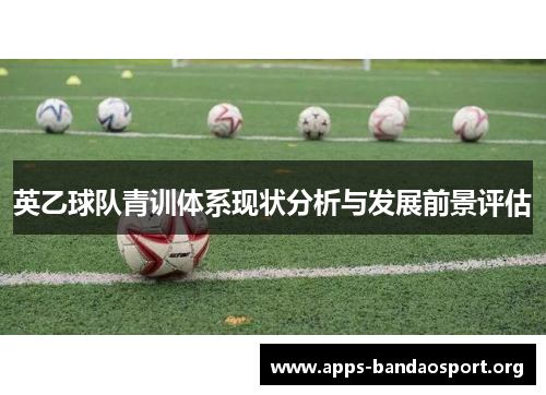 英乙球队青训体系现状分析与发展前景评估