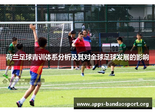 荷兰足球青训体系分析及其对全球足球发展的影响