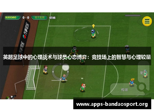 英超足球中的心理战术与球员心态博弈：竞技场上的智慧与心理较量