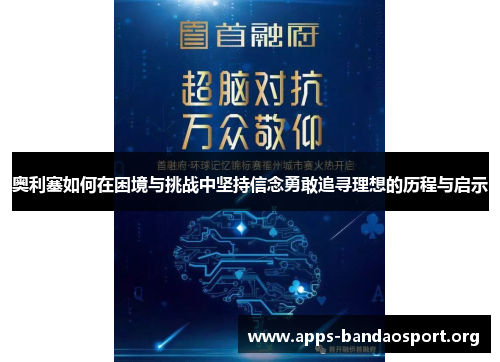 奥利塞如何在困境与挑战中坚持信念勇敢追寻理想的历程与启示