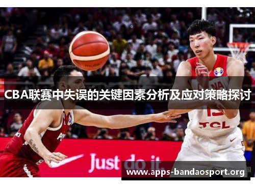 CBA联赛中失误的关键因素分析及应对策略探讨