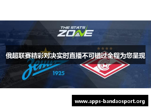 俄超联赛精彩对决实时直播不可错过全程为您呈现
