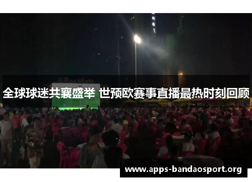 全球球迷共襄盛举 世预欧赛事直播最热时刻回顾