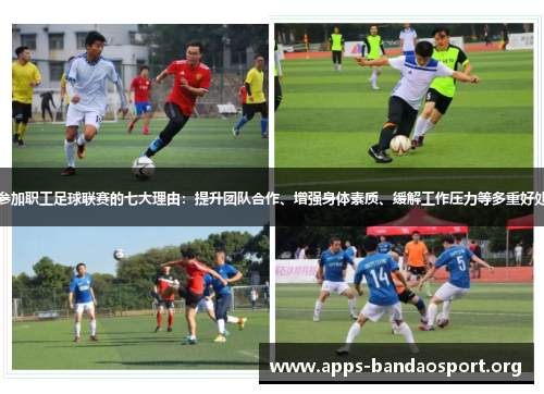 参加职工足球联赛的七大理由：提升团队合作、增强身体素质、缓解工作压力等多重好处