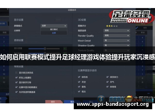 如何启用联赛模式提升足球经理游戏体验提升玩家沉浸感