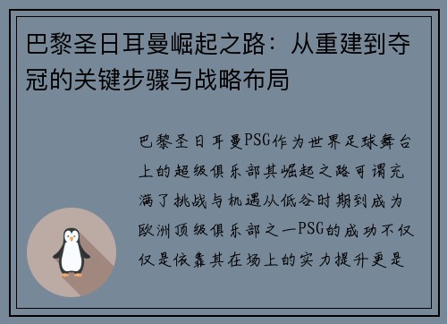 巴黎圣日耳曼崛起之路：从重建到夺冠的关键步骤与战略布局