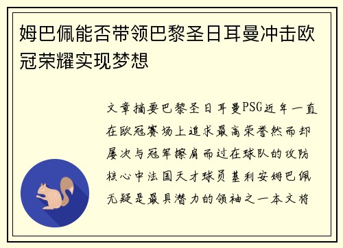 姆巴佩能否带领巴黎圣日耳曼冲击欧冠荣耀实现梦想