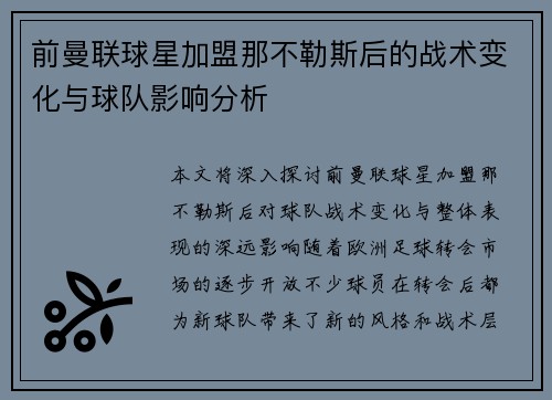 前曼联球星加盟那不勒斯后的战术变化与球队影响分析