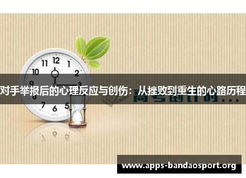对手举报后的心理反应与创伤：从挫败到重生的心路历程