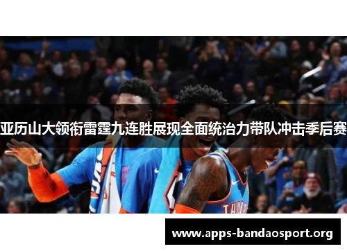 亚历山大领衔雷霆九连胜展现全面统治力带队冲击季后赛