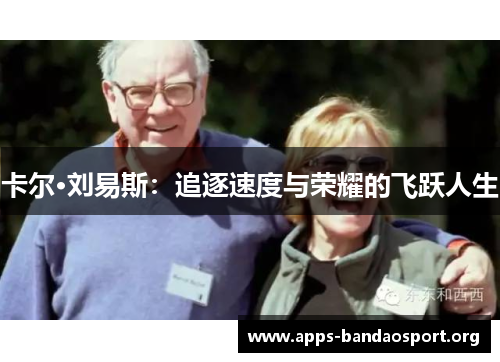 卡尔·刘易斯：追逐速度与荣耀的飞跃人生