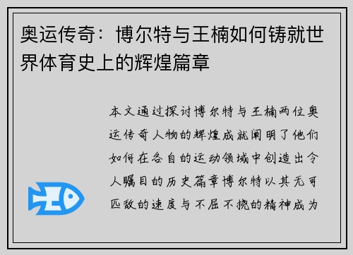 奥运传奇：博尔特与王楠如何铸就世界体育史上的辉煌篇章