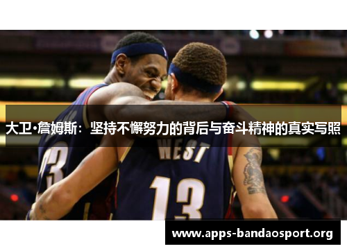 大卫·詹姆斯：坚持不懈努力的背后与奋斗精神的真实写照