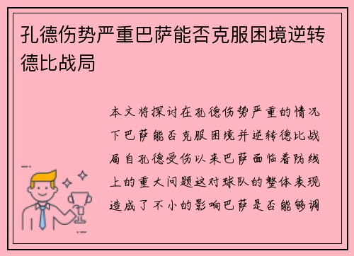 孔德伤势严重巴萨能否克服困境逆转德比战局
