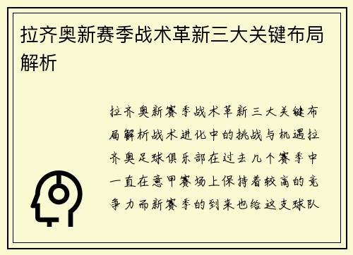 拉齐奥新赛季战术革新三大关键布局解析