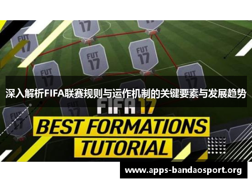 深入解析FIFA联赛规则与运作机制的关键要素与发展趋势