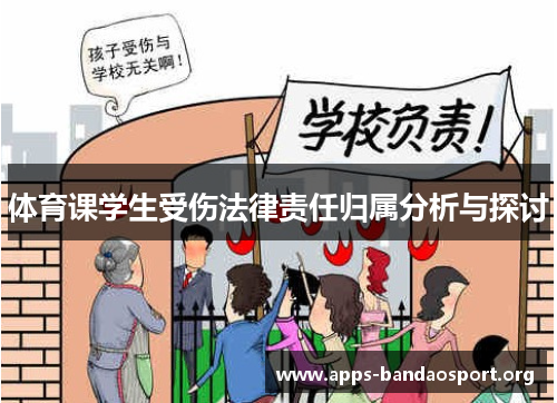 体育课学生受伤法律责任归属分析与探讨