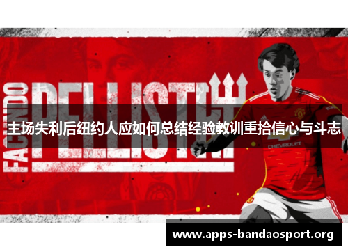 主场失利后纽约人应如何总结经验教训重拾信心与斗志