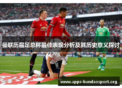 曼联历届足总杯最佳表现分析及其历史意义探讨