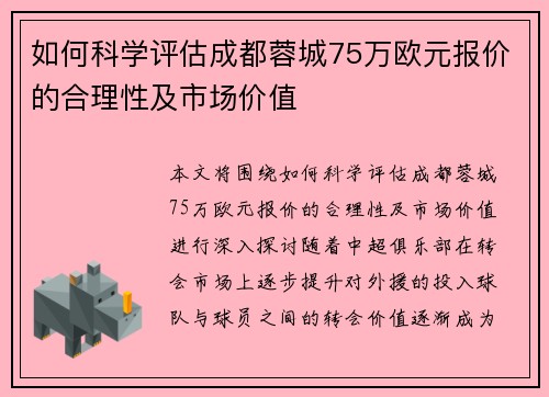 如何科学评估成都蓉城75万欧元报价的合理性及市场价值