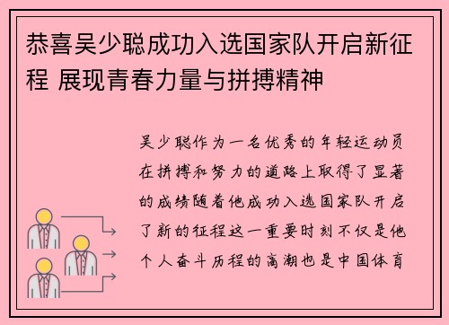恭喜吴少聪成功入选国家队开启新征程 展现青春力量与拼搏精神