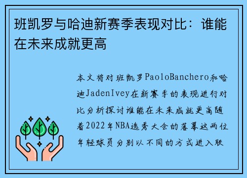 班凯罗与哈迪新赛季表现对比：谁能在未来成就更高