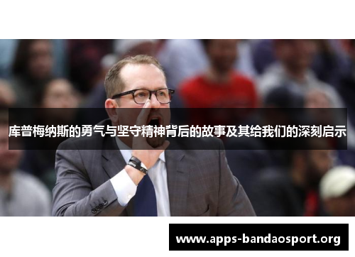 库普梅纳斯的勇气与坚守精神背后的故事及其给我们的深刻启示