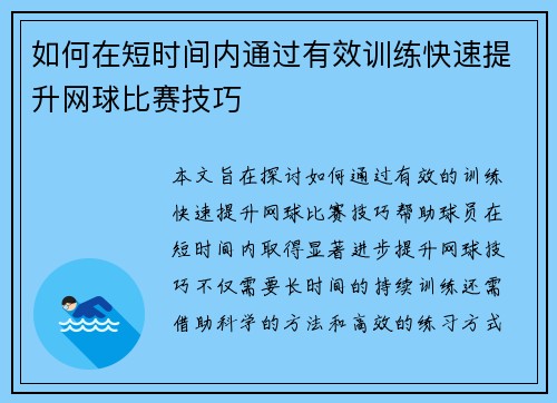如何在短时间内通过有效训练快速提升网球比赛技巧