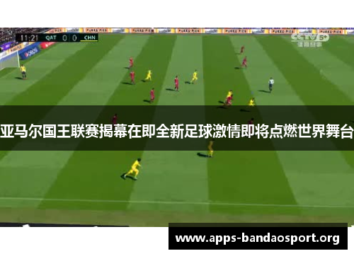 亚马尔国王联赛揭幕在即全新足球激情即将点燃世界舞台