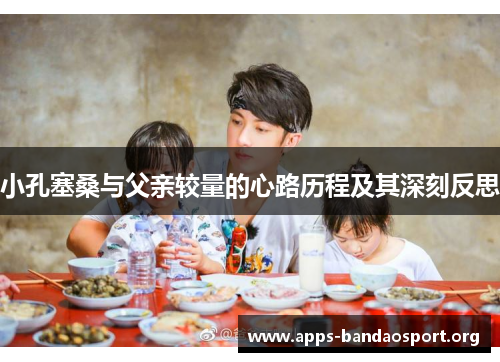 小孔塞桑与父亲较量的心路历程及其深刻反思
