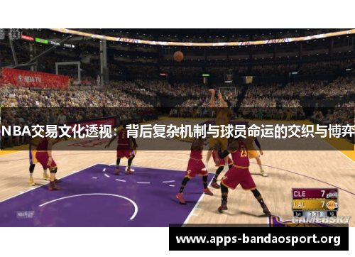 NBA交易文化透视：背后复杂机制与球员命运的交织与博弈