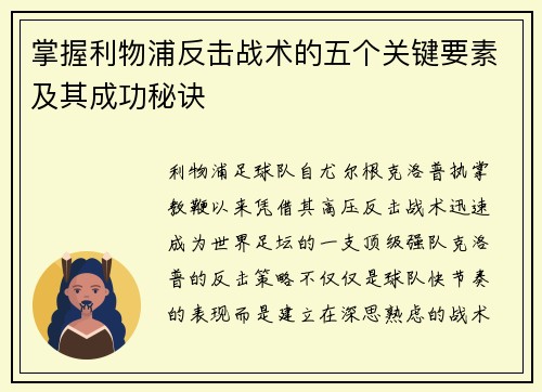 掌握利物浦反击战术的五个关键要素及其成功秘诀