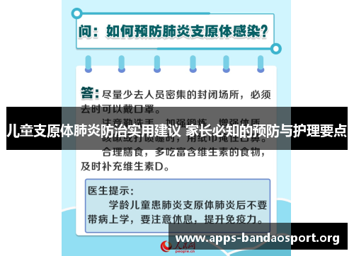 儿童支原体肺炎防治实用建议 家长必知的预防与护理要点