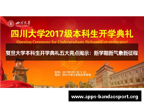 复旦大学本科生开学典礼五大亮点揭示：新学期新气象新征程