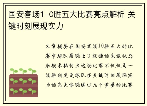 国安客场1-0胜五大比赛亮点解析 关键时刻展现实力
