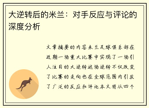 大逆转后的米兰：对手反应与评论的深度分析