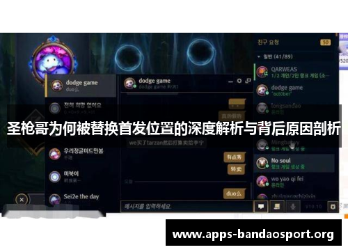 圣枪哥为何被替换首发位置的深度解析与背后原因剖析