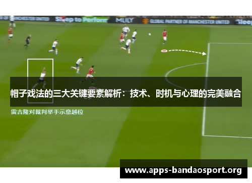 帽子戏法的三大关键要素解析：技术、时机与心理的完美融合