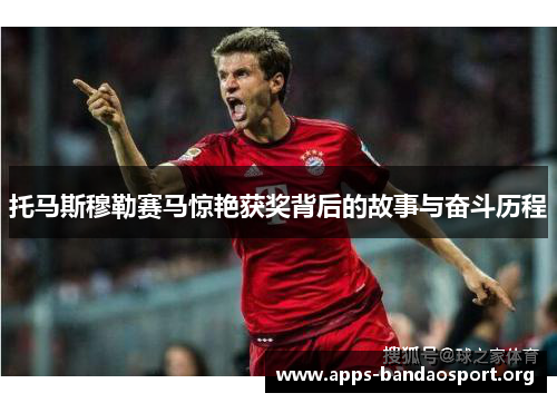 托马斯穆勒赛马惊艳获奖背后的故事与奋斗历程