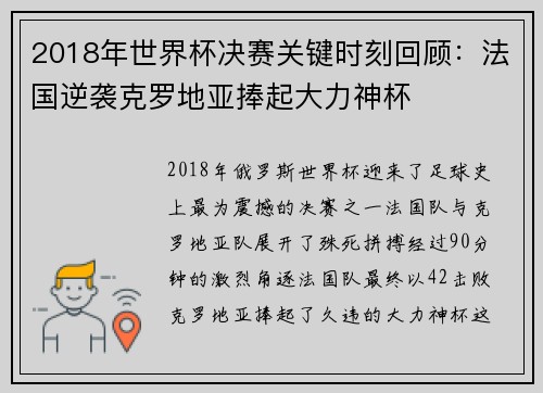 2018年世界杯决赛关键时刻回顾：法国逆袭克罗地亚捧起大力神杯