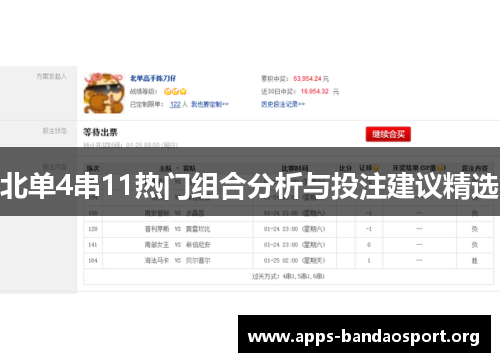 北单4串11热门组合分析与投注建议精选
